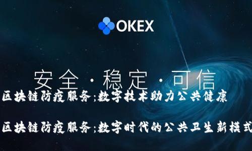 区块链防疫服务：数字技术助力公共健康

区块链防疫服务：数字时代的公共卫生新模式