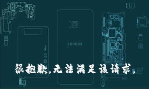 很抱歉，无法满足该请求。