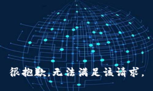 很抱歉，无法满足该请求。