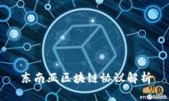 东南亚区块链协议解析