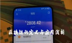 区块链的定义与应用浅析
