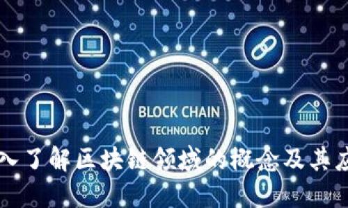 深入了解区块链领域的概念及其应用