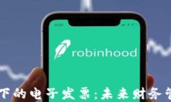 区块链科技下的电子发票：未来财务管理的新变