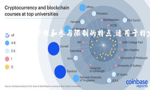 联公有区块链是一个新兴的概念，通常用来描述一种结合了公有链和联盟链（或私有链）特点的区块链架构。这种区块链在保证一定的开放性和透明度的同时，也具备了权限管理和参与限制的特点，适用于特定领域或行业的应用。不少企业和机构在希望利用区块链技术，以提高效率、透明度和安全性的同时，又不希望过多暴露其商业秘密和数据时，选择了联公有区块链。

下面我们将详细探讨这个概念及其相关的问题。

## 联公有区块链的深入解析