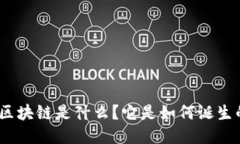 : 区块链是什么？它是如何