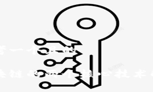 思考一个且的

区块链的两个核心技术解析