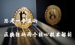 思考一个且的区块链的两个核心技术解析