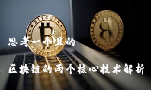 思考一个且的

区块链的两个核心技术解析