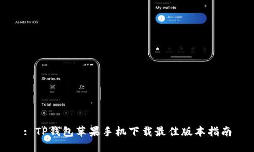 : TP钱包苹果手机下载最佳版本指南