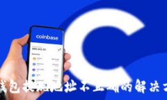   TP钱包提现地址不正确的解决方案