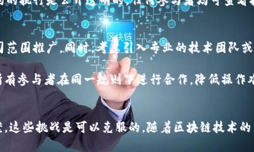 /区块链采购清单解析/

区块链, 采购清单, 数字供应链/guanjianci

引言
随着信息技术的快速发展，区块链作为一种新兴的技术，正在各个领域得到广泛应用。在供应链管理中，区块链尤为重要，它不仅能提高透明度，还能提高效率。在这样的背景下，区块链采购清单作为一种新兴的管理工具，逐渐引起了众多企业和行业人士的关注。

区块链采购清单的基本概念
区块链采购清单是指在区块链技术的支持下，用于记录和管理采购过程中的各类信息的清单。这种清单具备可追溯性、安全性和不可篡改性，可以确保所有涉及采购的参与者都能实时、透明地查看相关信息。通过区块链，企业可以有效管理供应商、货物、价格、付款等信息，从而提高采购过程的效率。

区块链采购清单的组成部分
区块链采购清单通常由以下几个部分组成：
ol
    listrong供应商信息：/strong这包括供应商的基本信息、信誉等级、历史交易记录等。/li
    listrong产品信息：/strong包括产品的描述、规格、价格、生产日期、有效期等详细信息。/li
    listrong交易记录：/strong包括订单的生成时间、状态、支付信息、发货信息等，确保所有的交易都是可追溯的。/li
    listrong合约信息：/strong如果涉及智能合约的执行，这部分信息也会被纳入清单中，当条件满足时，合约将自动执行。/li
/ol

如何构建区块链采购清单
构建一个有效的区块链采购清单需要经过几个步骤：
ol
    listrong需求分析：/strong首先，需要明确企业的采购需求，确定清单的目标和范围。/li
    listrong选择区块链平台：/strong根据企业的需求，选择合适的区块链平台来构建清单，如以太坊、Hyperledger等。/li
    listrong开发智能合约：/strong在区块链上开发相应的智能合约，以实现自动化和透明化。/li
    listrong信息录入：/strong将供应商、产品和交易记录等信息输入到区块链上，确保数据的真实和完整。/li
    listrong测试和迭代：/strong在正式使用前，要进行充分的测试，以发现和解决潜在问题，确保系统的稳定性。/li
/ol

区块链采购清单的优势
采用区块链采购清单，企业可以享受到许多优势：
ol
    listrong透明性：/strong区块链的不可篡改性确保了信息的公开透明，所有参与者都能实时获取采购信息。/li
    listrong安全性：/strong区块链的加密技术保证了数据的安全，防止了信息泄露和篡改。/li
    listrong效率提升：/strong借助智能合约的自动化执行，减少了中间环节，提高了采购的效率。/li
    listrong可追溯性：/strong所有交易记录都可以追溯，使得企业在处理纠纷时有证可查。/li
/ol

相关问题解析

问题一：区块链采购清单如何提升供应链透明度？
供应链的透明度是现代企业在竞争中获取优势的关键因素之一。区块链采购清单通过分布式账本技术，保证了所有交易的记录在网络的每一个节点中都有备份。每次交易的发生都会被记录并加密，确保数据的安全和不可篡改性。这种透明性不仅让企业能够实时访问所有交易信息，也增加了所有参与者的信任度。通过智能合约，企业可以设定特定条件，当条件满足时自动执行，从而减少了人为干预和错误的可能性。

在实际应用中，透明的采购流程可以帮助企业更好地识别和解决问题，例如快速发现供应链中的延误或质量问题，及时进行调整和。此外，透明性也促进了供应商之间的竞争，使企业能够选择更可靠和高质量的供应商，从而提高整个供应链的效率。

问题二：区块链采购清单如何确保数据安全和隐私保护？
在区块链技术中，数据的安全性通过加密算法得到了保障。当数据被记录到区块链上后，它们会被转化为哈希值，这种值是不可逆的，任何试图篡改数据的行为都会被立即识别。此外，区块链采用分布式网络结构，数据在各个节点同时存储，任何单一节点的故障都不会导致数据丢失或被篡改。

隐私保护方面，虽然区块链提供了高度的透明性，但企业在设计其采购清单时可以利用权限管理来控制哪些用户可见哪些数据。通过设定不同的访问权限，企业不仅能保护敏感信息，还能保证合规性，以满足相关法律法规的要求。

问题三：如何实施区块链采购清单的智能合约？
智能合约是区块链技术的一项重要应用，能自动执行合同条款。在实施区块链采购清单时，首先需要与业务方沟通，明确合同的具体条款和条件。接下来，开发人员将根据这些条款编写智能合约代码，代码需经过严格的测试以确保在实际运行中无误。其代码必须简单、清晰，并尽量避免复杂的逻辑，减少潜在的错误。

一旦智能合约被部署到区块链网络，相关方就可以在采购过程中通过执行合约来完成支付、交货、验货等环节。智能合约的自动化执行能显著降低人工干预、减少争议，提升整体采购效率。此外，智能合约的执行是公开透明的，任何参与者均可查看执行结果，增强了采购过程的信任感。

问题四：区块链采购清单在实际应用中的挑战与解决方案是什么？
尽管区块链采购清单的潜力巨大，但在实际应用中也面临一系列挑战。例如，技术落地难度、与现有系统的整合、数据标准化问题等。为了解决这些问题，企业应首先从小规模试点项目着手，逐步向全公司范围推广。同时，考虑引入专业的技术团队或合作伙伴，简化技术的实施过程。

在整合现有系统方面，可能需要开发API接口等工具，确保区块链采购清单和传统系统之间的数据流畅对接。此外，数据的标准化也是一种有效的解决方案，可以通过设定统一的数据格式和标准，确保所有参与者在同一规则下进行合作，降低操作难度。通过培训和教育，提高员工对区块链技术的认知和使用能力也是解决挑战的一部分。随着技术的不断发展与成熟，这些挑战将逐步被克服，区块链采购清单将在未来的供应链管理中发挥更大作用。

结论
综上所述，区块链采购清单是一种基于区块链技术的新型采购管理工具，其透明性、安全性和效率性为企业带来了诸多益处。尽管在实际应用过程中存在一定的挑战，但通过合理的实施策略和解决方案，这些挑战是可以克服的。随着区块链技术的不断发展，相信越来越多的企业会将其纳入采购管理体系中，以提升整体的竞争力和运营效率。