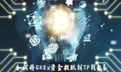 如何将OKEx资金提现到TP钱包？