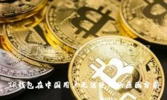 TP钱包在中国用户无法使用的原因分析