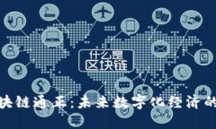 : 区块链通正：未来数字化经济的基础