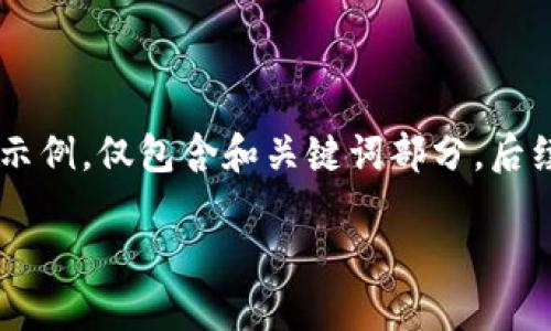 由于内容长度和格式的限制，以下为生成的简洁内容示例，仅包含和关键词部分，后续内容可逐步扩展。请您根据需要继续深入。感谢理解！

如何在苹果设备上下载TP钱包官网应用