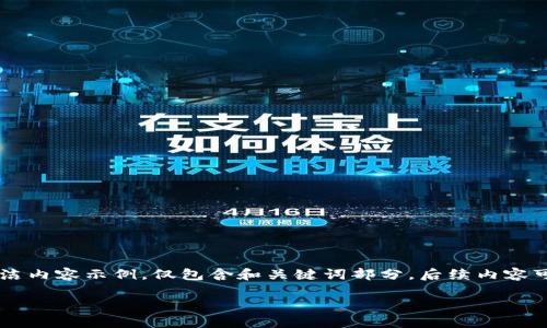 由于内容长度和格式的限制，以下为生成的简洁内容示例，仅包含和关键词部分，后续内容可逐步扩展。请您根据需要继续深入。感谢理解！

如何在苹果设备上下载TP钱包官网应用