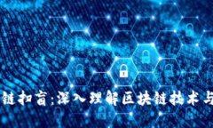 区块链扫盲：深入理解区块链技术与应用