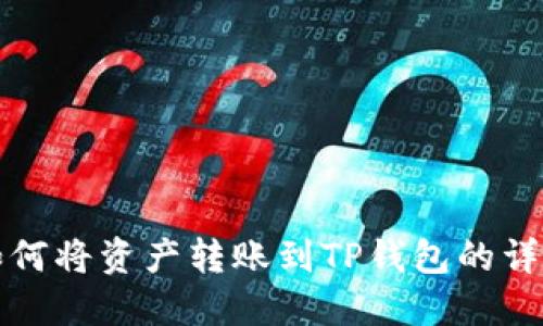 火币如何将资产转账到TP钱包的详细指南