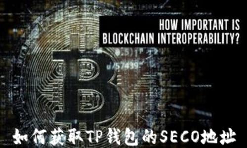 
如何获取TP钱包的SECO地址