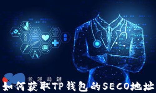 
如何获取TP钱包的SECO地址