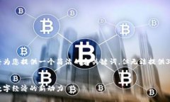 由于篇幅限制，我将为您提供一个简洁的和关键