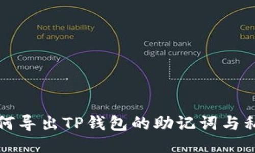 如何导出TP钱包的助记词与私钥