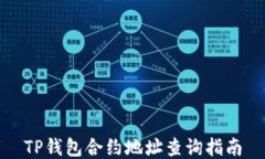TP钱包合约地址查询指南