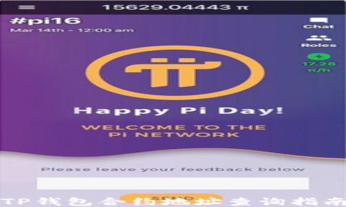 
TP钱包合约地址查询指南