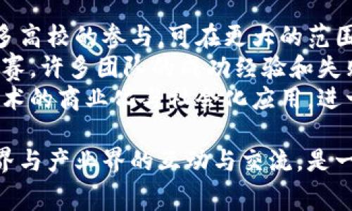 bio全国大学生区块链大赛：内容与解析/bio

区块链, 大学生大赛, 创新创业/guanjianci

全国大学生区块链大赛是由教育部及相关机构联合主办的年度赛事，旨在激励广大学生对区块链技术的关注与研究，推动高校之间的交流与合作，提升学生的创新能力和实践能力。大赛自创办以来，已经吸引了大量高校参与，成为学生了解前沿科技的重要平台之一。

大赛的主要内容与形式
全国大学生区块链大赛通常分为多个环节，包括但不限于技术设计、项目展示、理论研究和案例分析等。比赛鼓励学生在区块链技术的应用、开发及商业模式创新等方面进行深入的探讨与实践。
参赛团队需要提交完整的项目报告和技术架构，往往会包括对项目背景、实施方案、预期结果和商业计划的详细阐述。现场展示环节更是评委考量的重要部分，团队需要通过PPT展示和现场问答的方式向评委及观众展示其项目的可行性和创新性。

大赛的评审标准
为了确保比赛的公正性和专业性，评委通常由区块链领域的学术专家、行业领军企业的高管以及投资界的专业人士组成。评审标准主要包括技术创新性、商业模式的可持续性、团队的组织能力、项目的潜在市场价值等多个维度。
在实际评审过程中，评委会重点关注项目的技术细节以及团队对未来市场的理解与预判。特别是技术的创新性和实际可操作性往往是评判一个项目是否能够“杀出重围”的关键。

参加大赛的意义与收获
参与全国大学生区块链大赛，不仅能让学生对区块链技术有更深的理解，还能培养他们的团队合作能力、项目管理能力和临场应变能力。这些能力在今后的职业生涯中都是非常重要的。
此外，成功的项目往往会引起行业内的关注，团队有机会获得孵化投资，进而将其项目进一步落实到商业运营中。而失败的经历也可以成为宝贵的学习经验，使学生在失败中总结教训，不断提升自身的综合素质。

问题探讨

h41. 全国大学生区块链大赛如何激励创新和实践？/h4
全国大学生区块链大赛无疑是一个激励创新和实践的良好平台。首先，大赛提供了一个舞台，让广大学生可以自由发挥自己的创意和想法。通过项目的设计和实施，学生能够将理论知识逐步转化为实际应用，这种实践经验无疑能加深他们对区块链技术的理解和运用能力。
其次，大赛鼓励团队合作与跨学科的思维碰撞。在团队中，各个成员可以发挥各自的专长，集思广益，产生更多的创意与解决方案。此外，学校之间的互动和合作，也促进了学术资源共享，为创新提供了更多的可能性。
最重要的是，赛事的反馈机制可以帮助学生了解偏失和不足。在项目展示与评审过程中，专业评审达人对作品的点评、建议，能够指导学生进一步自己的思想，帮助其形成更为成熟的项目方案。

h42. 参与大赛的学生通常面临哪些挑战？/h4
尽管全国大学生区块链大赛为学生提供了展示自我的平台，但参与其中的学生亦面临诸多挑战。首先是技术挑战，区块链技术本身是一个复杂的领域，涉及密码学、算法、经济学等多个学科。学生在实现项目构思的过程中，往往需要深入学习相关知识，从而面对较大的学习压力。
其次是资源与团队的组建。在团队内，成员之间的协作能力、沟通能力、以及对团队目标的认可程度都非常关键。有时团队内部也可能因为求职目标、思想理念等方面的不同而产生分歧，影响项目的进展。
最后，还有时间管理的问题。大赛通常限定的时间内完成项目的策划与开发，许多学生需要在学业、实习和比赛之间进行取舍，考验其时间管理与任务优先级的能力。

h43. 如何提高团队在大赛中的竞争力？/h4
要提高团队在全国大学生区块链大赛中的竞争力，可以从多个方面入手。首先，团队成员自身的技术能力是基础，团队内部可以通过平时的学习与训练来提升自身的编程能力、技术研究能力等。同时，成员之间的协作会直接影响项目的整体表现，因此要注重团队的沟通和协调，以形成合力。
其次，在项目选题上，尽量选择具有社会意义和市场潜力的方向，比如社会治理、金融科技、数字资产等热点领域，增加项目的吸引力与可行性。此外，关注行业动态，结合市场需求来制定项目策略也是非常重要的。
最后，准备充分的展示材料，高质量的PPT和海报设计能在评审中给评委留下良好的第一印象，此外，团队成员的陈述能力与答辩技巧也非常关键，因此在赛前多加练习能够帮助团队更加从容应对现场评审。

h44. 大赛在区块链技术传播中的作用是什么？/h4
全国大学生区块链大赛在区块链技术的传播与应用上扮演着重要的角色。首先，大赛本身就是一种知识传播的形式，通过吸引众多高校的参与，可在更大的范围内普及区块链的基础知识与最新发展动态，增强学生的技术素养。
其次，优秀的项目展示能够引发社会大众对区块链技术的关注，从而吸引更多的人投入到这一领域的研究和实践中。同时，通过比赛，许多团队的成功经验和失败教训也会被分享出去，为其他人提供借鉴。
最后，赛事促进了学术机构、企业和政府之间的合作，为一线科研和应用成果的转化和对接建立了有利条件，有助于推动区块链技术的商业化与社会化应用，进一步提升整个行业的发展的生态。

总体看，全国大学生区块链大赛不仅是学生展示自我的舞台，也为区块链技术的传播与应用提供了良性的生态环境，促进了学术界与产业界的互动与交流，是一个富有意义的创新实践活动。