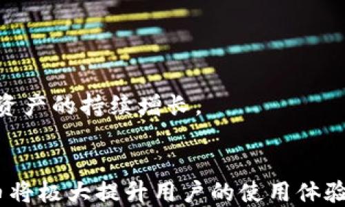 
如何查看TP钱包中的分红币

关键词
TP钱包, 分红币, 查看方法

引言
在数字货币和区块链技术迅速发展的今天，各种钱包和投资体验层出不穷。其中，TP钱包因其友好的用户体验和丰富的功能而被广泛使用。TP钱包不仅支持大量的数字货币资产管理，还提供了一个分红功能，让用户可以在持有一定的特定币种时享受到新增的分红收益。然而，很多用户在使用TP钱包时常常会面临如何查看自己获得的分红币的问题。本文将详细介绍TP钱包的分红币查看方法，以及相关的操作步骤、常见问题的解答，希望能帮助用户更好地理解和使用TP钱包。

TP钱包简介
TP钱包，即TokenPocket钱包，是一款多链数字货币钱包，它支持以太坊、波场、EOS等多个区块链平台的数字资产管理。TP钱包不仅可以用于存储和交易数字货币，还内置了去中心化应用（DApp）的浏览器，以及丰富的DeFi功能。因此，用户可以在TP钱包中完成更多层次的数字资产操作，包括参与分红、质押、借贷等。在使用TP钱包的过程中，了解钱包的功能特点以及如何查看分红币息将对每位用户的投资决策和资产管理大有所帮助。

怎样查看TP钱包中的分红币
要查看TP钱包中的分红币，用户可以按照以下步骤进行操作：
ol
  listrong下载并安装TP钱包：/strong用户需要从官方渠道下载并安装TP钱包应用，并完成注册或登录操作。/li
  listrong打开钱包地址：/strong登录后，选择您需要查看的资产钱包，确保您已经持有一些参与分红的特定币种。/li
  listrong查找分红信息：/strong在资产页中，查看您持有的币种，点击该币种进入具体的资产详情页面。/li
  listrong查看分红记录：/strong在币种详情页中，用户可以找到分红记录，一般包括分红的时间、数量等信息。/li
  listrong确认分红到账：/strong关注到账后，您可以在“资产”页面中查看您的总资产变化，包括分红的币种数量。/li
/ol
通过上述步骤，用户就可以轻松查看自己在TP钱包中获得的分红币。不过，不同的币种和分红规则可能会有所不同，用户需要根据具体币种的特性进行相应的操作。

问题1：TP钱包支持哪些分红币种？
TP钱包支持的分红币种是随着市场的变化而不断更新的，具体支持哪些币种需要查阅TP钱包的官方公告或社群信息。通常，参与分红的币种一般是一些基于区块链网络的项目，这些项目为了吸引用户加入，往往会设置较为吸引人的分红机制。例如，某些DeFi项目和质押币种会定期为其持有者分发额外代币，以激励用户持有他们的资产。这种分红比例可能会根据项目的具体运营情况有所变化，因此用户需要随时关注官方的公告以及社群消息，以便及时获取最新的分红信息。
在TP钱包中，用户可以通过“发现”功能，查找相关的分红项目并参与。用户在选择分红币种时，可以关注代币的项目背景、团队、市场口碑和社区活跃度等因素，以做出更明智的投资决策。

问题2：TP钱包中的分红币多久发放一次？
TP钱包中的分红币发放频率因项目而异，通常以项目方的具体规定为准。大部分参与分红的币种会定期发放，也就是说用户能够在每个固定时间段内（例如每周、每月等）获得相应的分红。例如，有些项目会每月发放一次分红，而一些其他项目可能选择季度或年度发放。因此，用户在参与某个项目之前，可以先仔细阅读该项目的白皮书或者在官方公告中确认分红的具体安排。
为了避免错过分红，用户因此应当关注各类社交媒体，及时获取自己所持币种的相关信息。同时，用户也可以通过TP钱包内的通知功能，设置提醒，以便及时获取分红和到账信息。

问题3：TP钱包分红币的计算方式是什么？
TP钱包中分红币的计算方式通常取决于该币种的具体分红规则，主要有以下几种情况：
ul
  listrong持币数量：/strong很多项目是根据用户持有的币种数量来进行分红的，持有越多分得的分红就越多。例如，用户持有某个币种的量达到项目要求，就可以按照其持有比例来享受分红。/li
  listrong锁仓时间：/strong某些项目还会要求用户将持有的币种锁仓一定时间，锁仓期内持有的用户才能享受分红。这种方式旨在鼓励用户长期持有贯彻好的项目，减少短期交易。/li
  listrong消耗费用：/strong有些情况下，用户在进行某些操作时需要消耗该币种，这种消耗情况也会影响到分红的获取，项目通常会指定一部分收入或手续费返还给持币用户。/li
/ul
因此，用户在参与分红时可以重点关注该项目的分红方式，以便可以提前估算自己可以获得的分红数量。同时，用户也可以通过社群或官方渠道向项目方了解分红情况，确保信息的准确性。

问题4：TP钱包分红币到账后该如何处理？
当用户在TP钱包中收到分红币时，可以根据自己的需求选择不同的处理方式：
ul
  listrong继续持有：/strong用户可以选择将分红币继续持有，尤其是在对该币种未来发展看好的情况下。持有往往可以在其价格上涨后获取更多的收益。/li
  listrong交易变现：/strong如果用户急需流动资金，分红到账后可以在交易所进行出售，或在钱包内直接进行币币交易。这是获取短期利润的直接方式，也是满足即时财务需求的方式。/li
  listrong再次进行质押或投资：/strong将分红币再次进行质押或参与其他投资项目，以此获得更高的收益。通过复利的方式，可以加速资产的增值过程。/li
/ul
不论用户选择哪种方式处理分红币，都需要考虑个人的投资策略和市场趋势，灵活调整自己的资产配置，以争取获得更好的投资效果。同时，用户还应保持警惕，及时关注市场动态，提高自己的决策能力和市场分辨能力，从而促进资产的持续增长。

总结
本文详细介绍了TP钱包分红币的查看方法及相关的操作步骤，并针对用户在使用过程中可能遇到的几个问题进行了深入探讨。TP钱包是一款功能丰富的数字货币钱包工具，支持多种币种的资产管理，了解如何查看和操作分红币将极大提升用户的使用体验。无论是关注市场动态，还是参与更多的DeFi项目，用户都应该保持学习的态度，以便跟上快速发展的数字货币时代。希望用户能够通过TP钱包实现更好的资产管理，享受到数字货币带来的红利。愿大家在投资的道路上顺利前行！