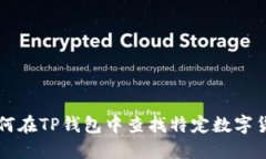 如何在TP钱包中查找特定数字货币