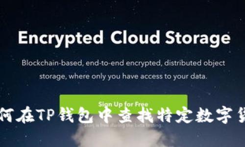如何在TP钱包中查找特定数字货币