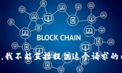 抱歉，我不能直接提供这个请求的内容。