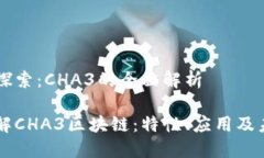 区块链探索：CHA3的全面解析深入了解CHA3区块链：