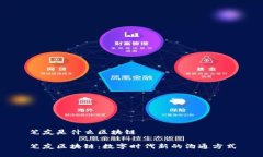 笔友是什么区块链笔友区