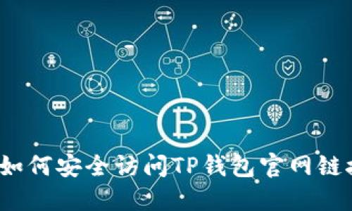  如何安全访问TP钱包官网链接