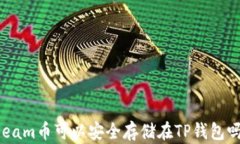 Beam币可以安全存储在TP钱包吗？