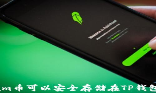 
Beam币可以安全存储在TP钱包吗？