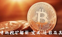   区块链中的挖矿解析：定义、过程及其重要性