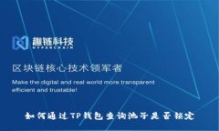 如何通过TP钱包查询池子是否锁定