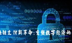 区块链支付新革命：重塑数字经济的未来