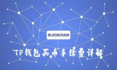 TP钱包买币手续费详解