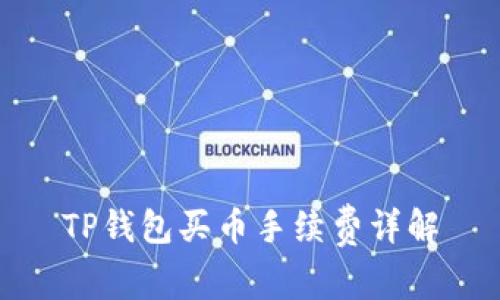 TP钱包买币手续费详解