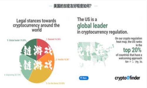 区块链游戏分布规律探讨
区块链游戏分布规律分析与探讨