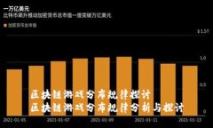 区块链游戏分布规律探讨区块链游戏分布规律分