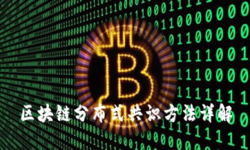 区块链分布式共识方法详解