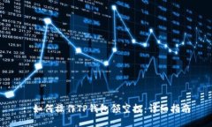 : 如何操作TP钱包领空投：详细指南