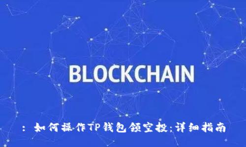 : 如何操作TP钱包领空投：详细指南