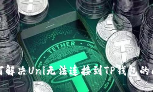如何解决Uni无法连接到TP钱包的问题
