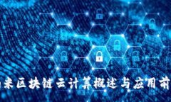 :纳米区块链云计算概述与应用前景